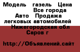  › Модель ­ газель › Цена ­ 120 000 - Все города Авто » Продажа легковых автомобилей   . Нижегородская обл.,Саров г.